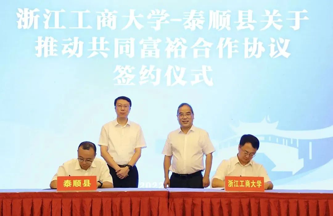 校地合作助共富，浙江工商大学与泰顺县签署合作协议