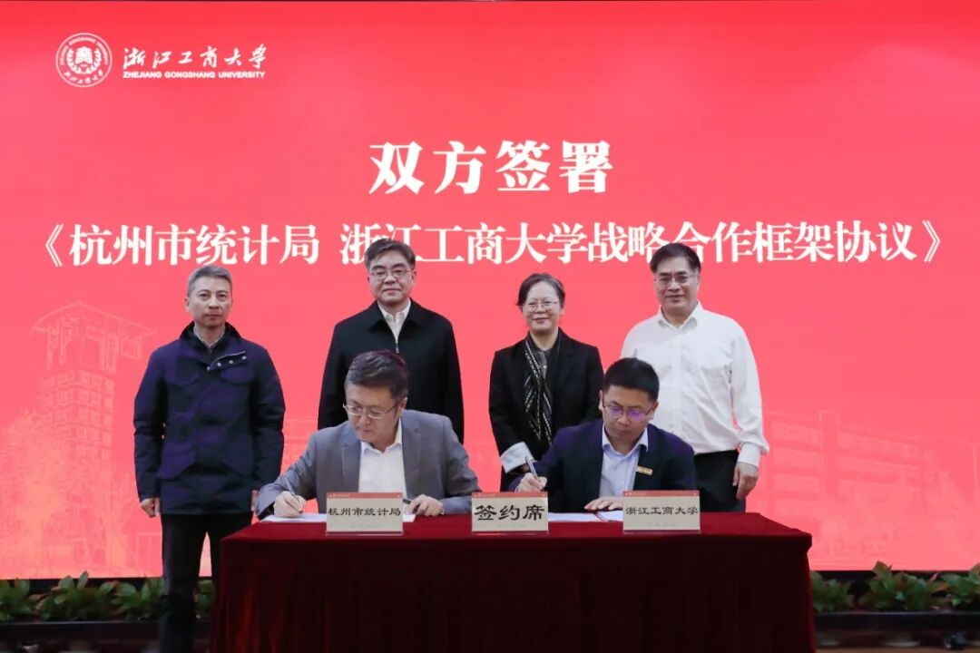 学校与杭州市统计局签署战略合作框架协议